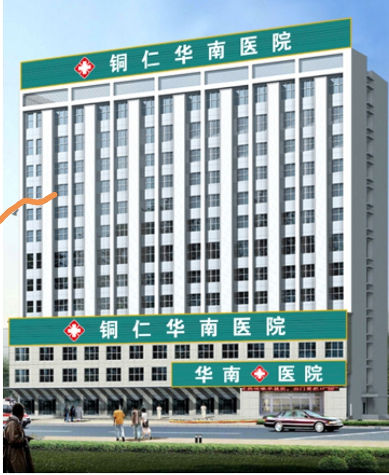 医院转让,铜仁市内一级综合性医院欲整体转让