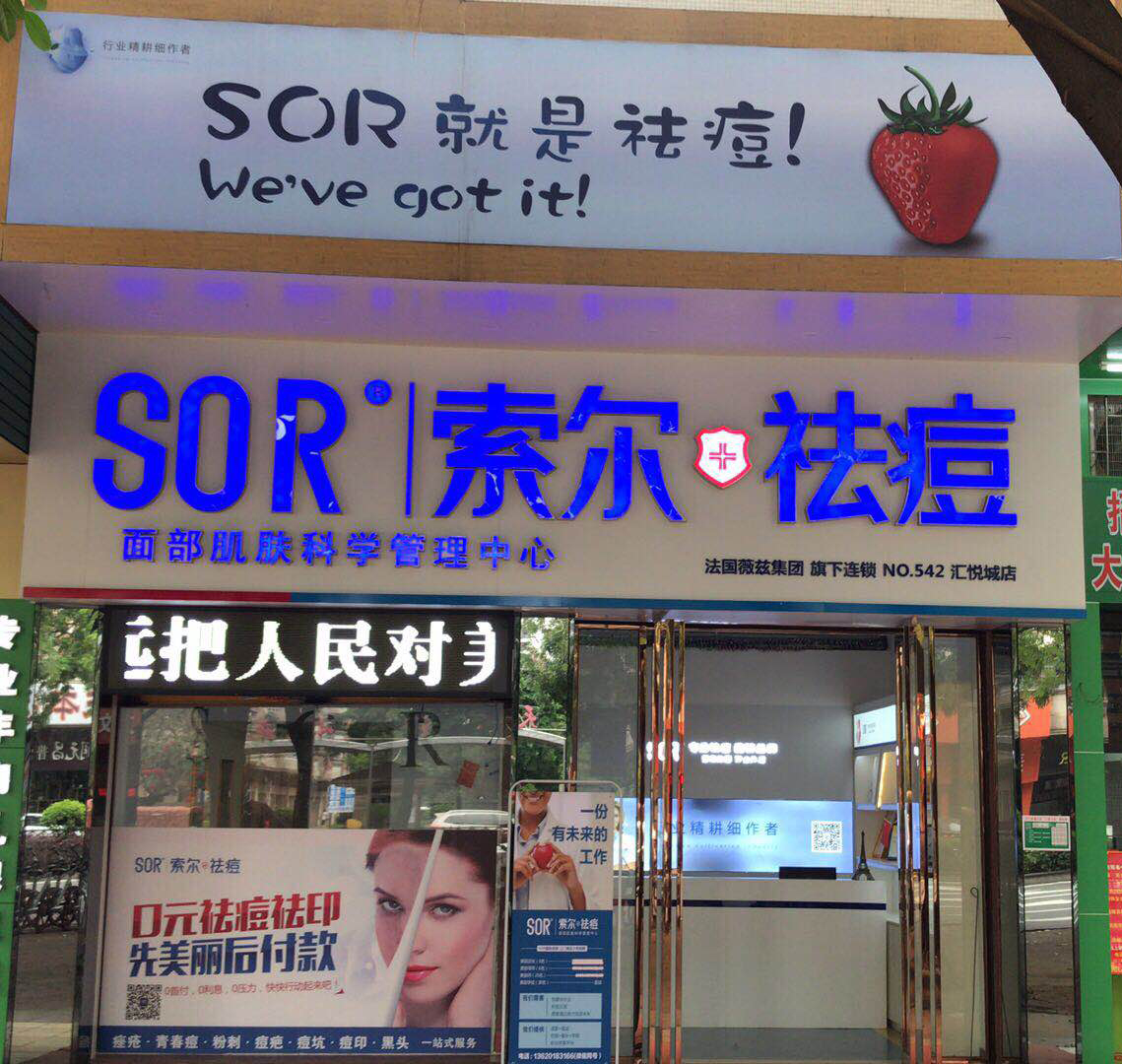 门诊转让,江门SOR索尔祛痘美容店转让