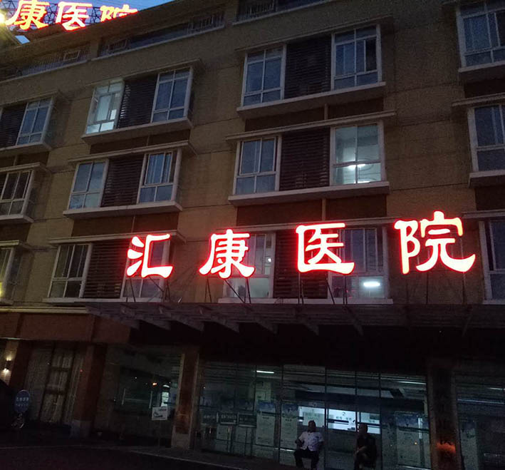 科室共建,医院合作