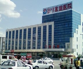 医院转让,友谊医院扩建,寻资金,融资贷款或转让！